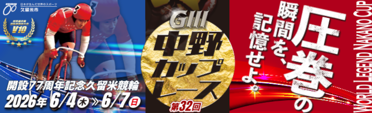 久留米競輪場