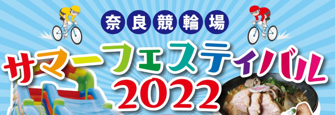 奈良競輪場サマーフェスティバル2022