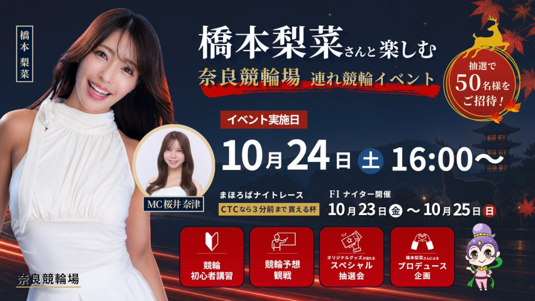 橋本梨菜さんと奈良競輪を楽しめる連れ競輪イベント開催!