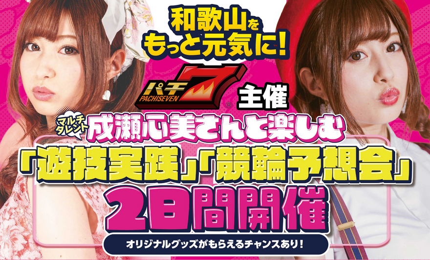成瀬心美さんとパチンコスロットと競輪を楽しめるイベント2日間開催!