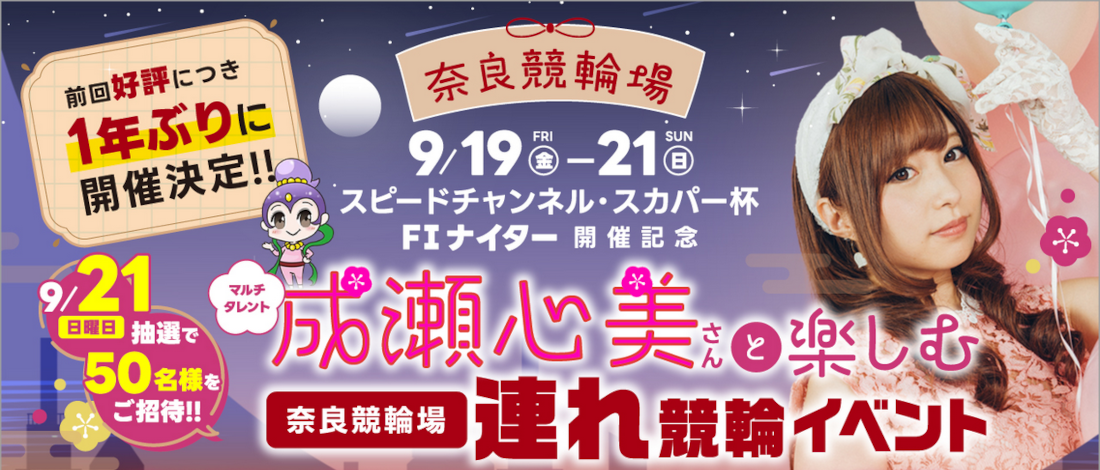 成瀬心美さんと奈良けいりんを楽しめるイベントが1年ぶりに開催決定！