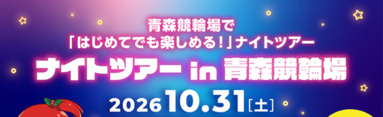 青森競輪のナイトツアーに参加してみませんか。