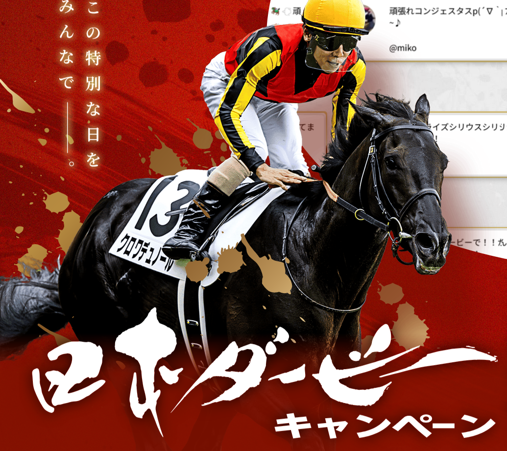 日本ダービーキャンペーン