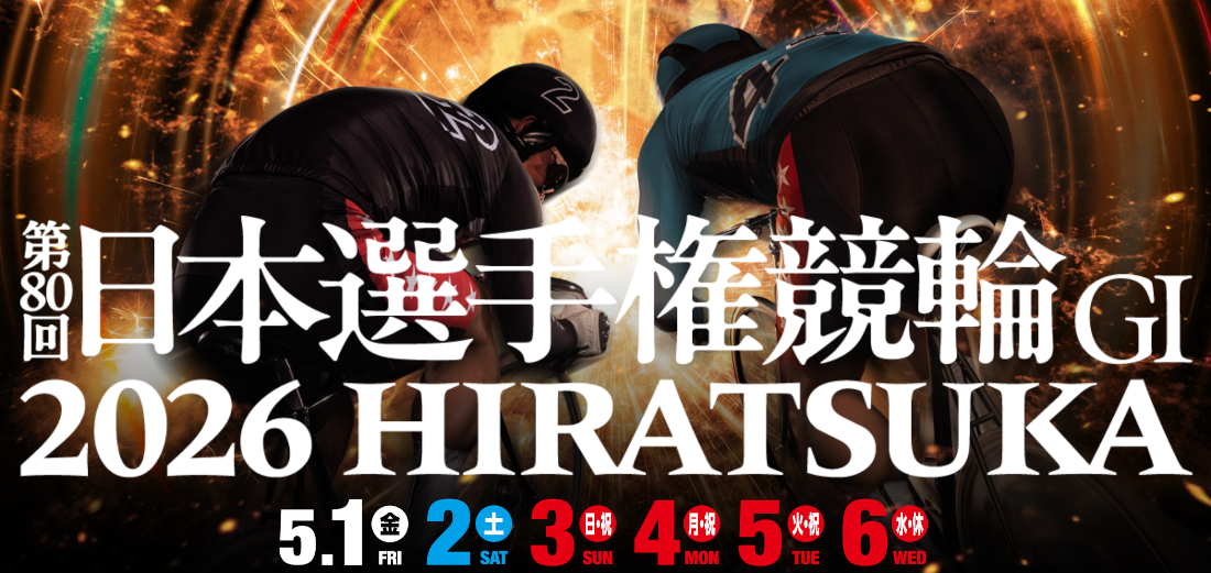 日本選手権競輪