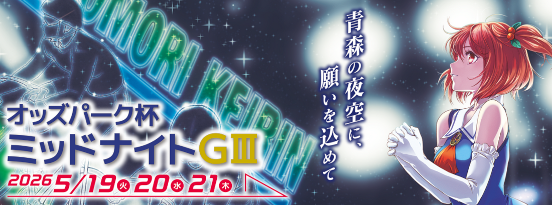オッズパーク杯ミッドナイト