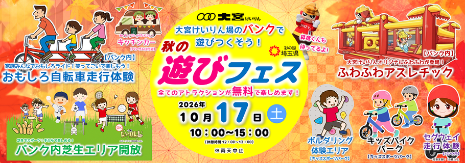 大宮競輪場のバンクで遊び尽くそう!秋の遊びフェス開催!