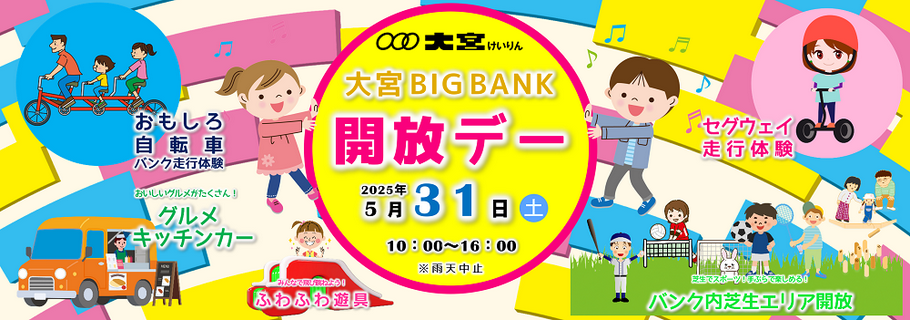 大宮競輪場の「BIG BANK」を開放します！