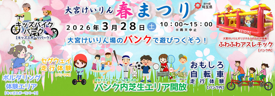 大宮競輪で春まつり開催！今年の春も大宮競輪が楽しい！