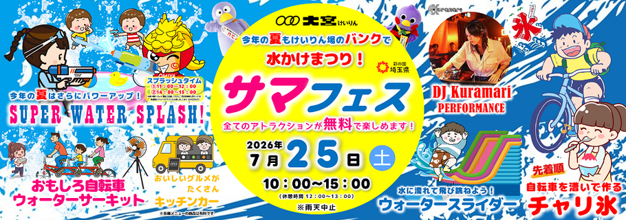大宮けいりんで楽しめる水遊び!「サマフェス」開催!