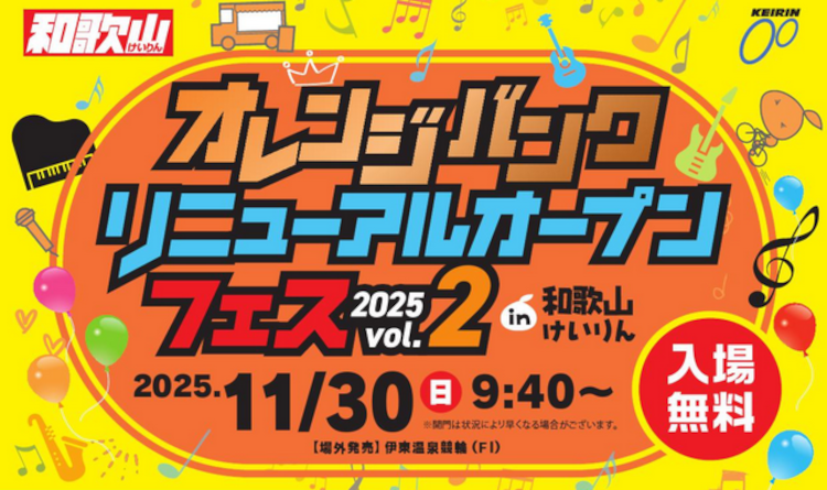 和歌山けいりんのオレンジバンクがリニューアルオープン