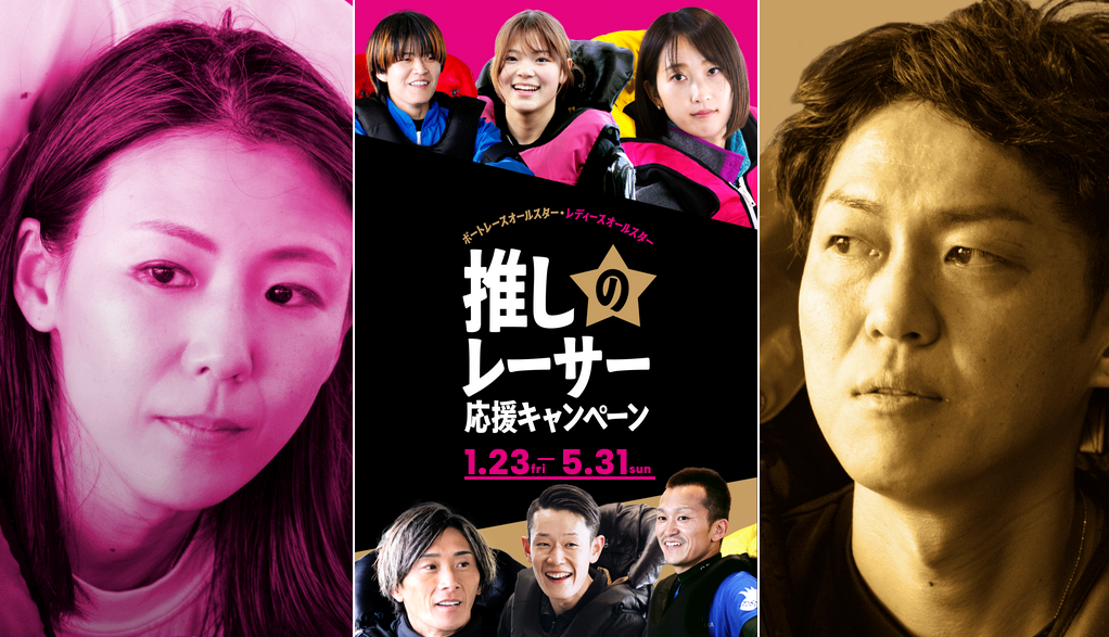 推しのレーサーを応援しよう！オールスター応援キャンペーン