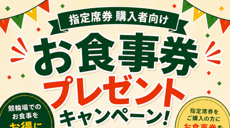 川崎競輪では指定席を利用すればお得に食事ができます。