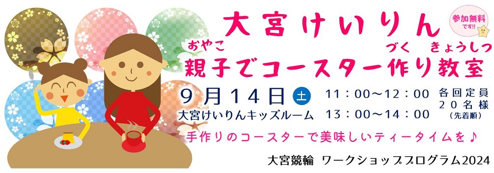 大宮けいりん親子でコースター作り教室