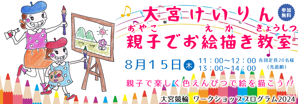 大宮けいりんで親子でお絵描き教室