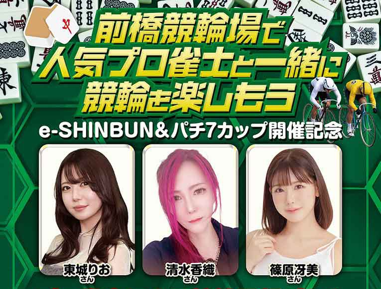 前橋競輪場で人気プロ雀士と一緒に競輪が楽しめるイベント開催！