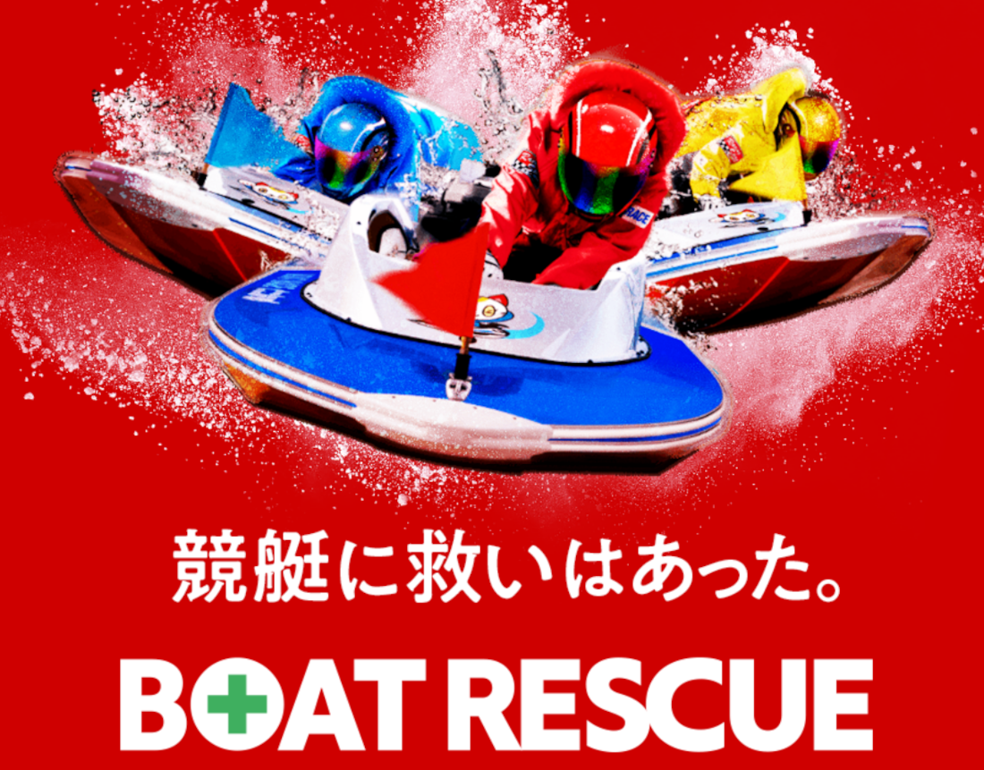 ボートレスキュー