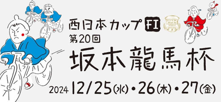 坂本龍馬杯