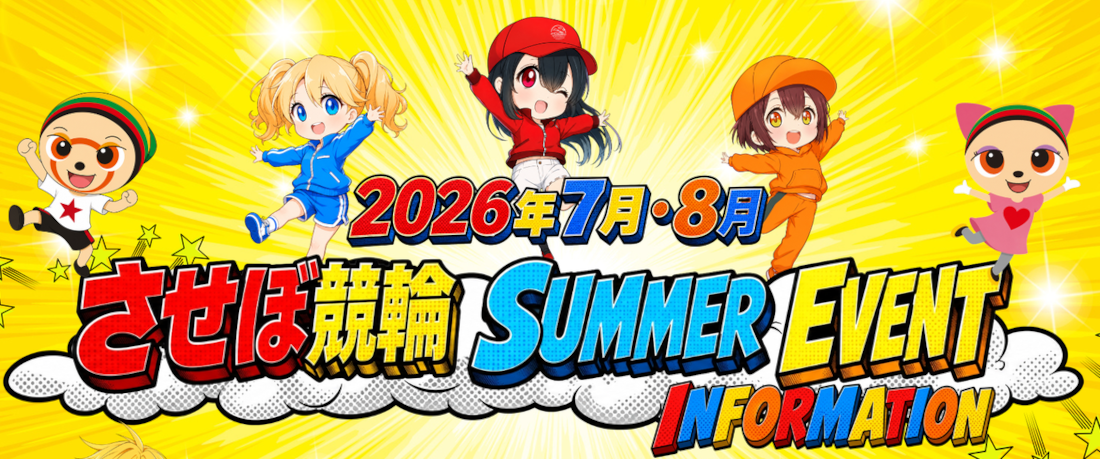 佐世保競輪のサマーイベントを見逃すな！2026年7.8月は楽しいイベント目白押し！