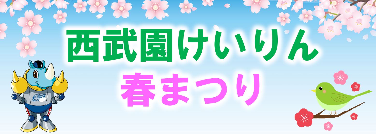 西武園競輪で春まつりを実施！