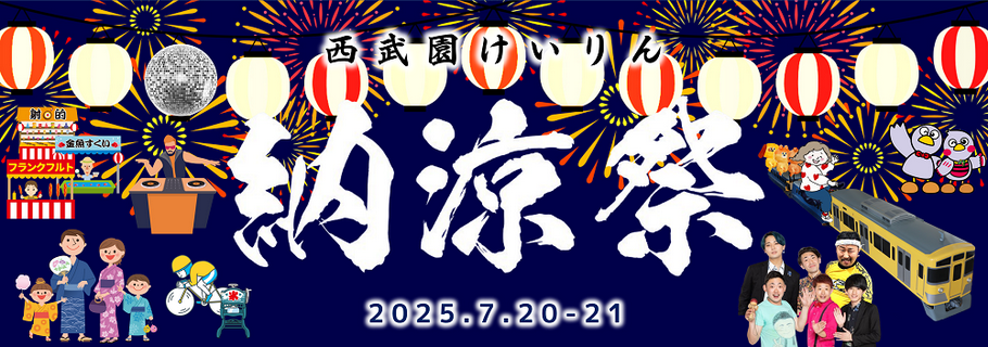 西武園競輪で納涼祭を行うので遊びに行こう！
