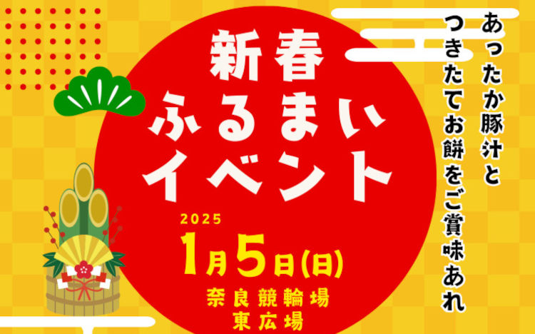 奈良けいりん新春ふるまいイベント