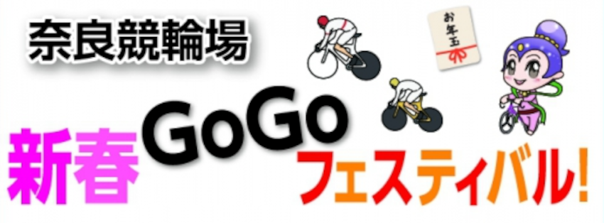 新春GOGOフェスティバル開催