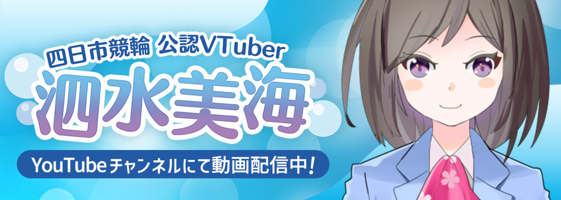 四日市競輪のライブ動画を楽しむなら公認VTuber「泗水美海」のYouTube動画