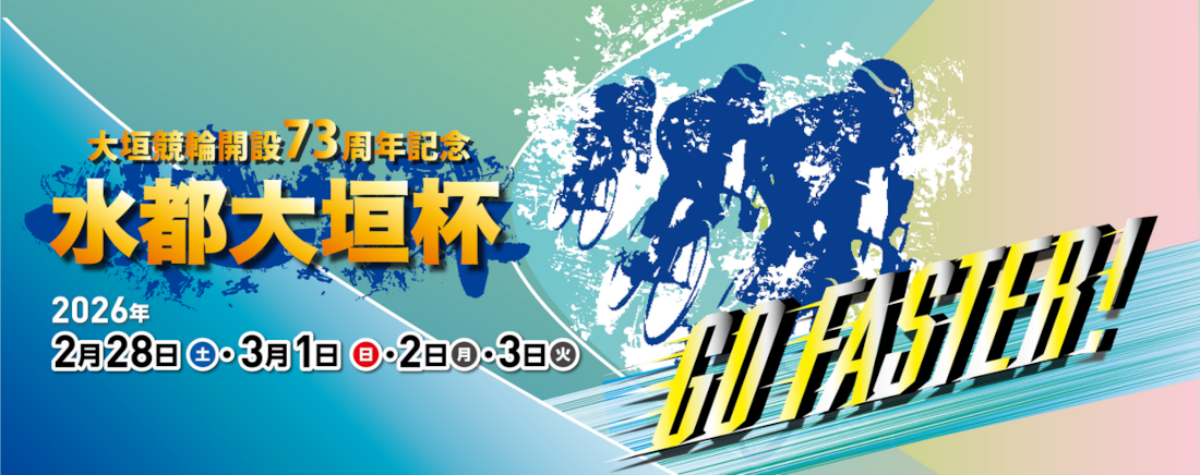 水都大垣杯