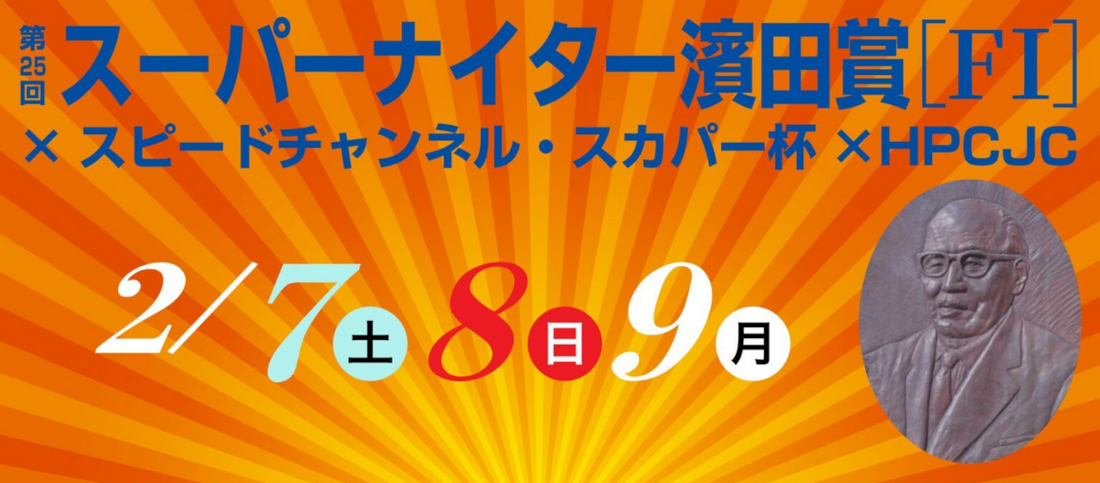 スーパーナイター濱田賞