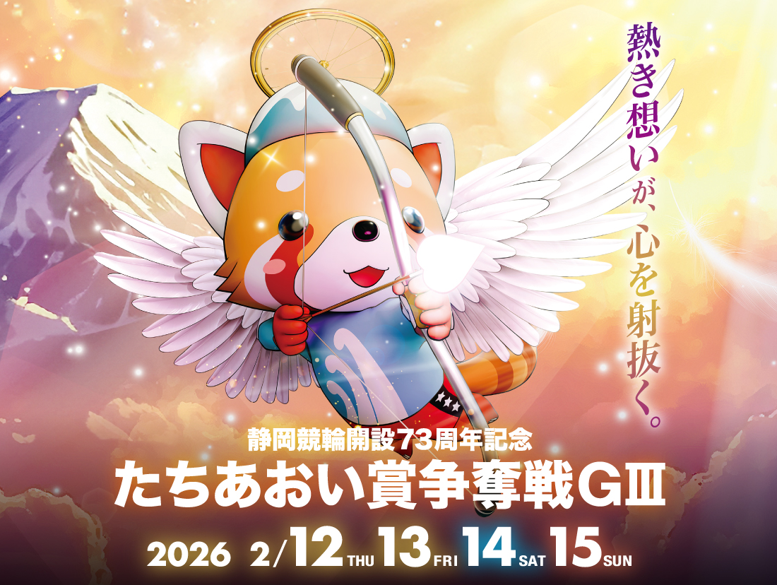 たちあおい賞争覇戦