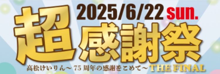 75周年の高松競輪場の超感謝祭「THE FINAL」を開催！