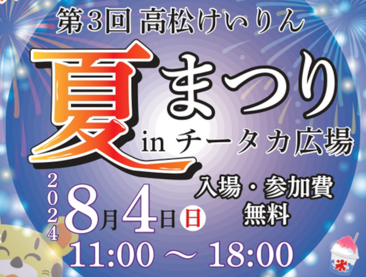 高松けいりん夏まつり in チータカ広場