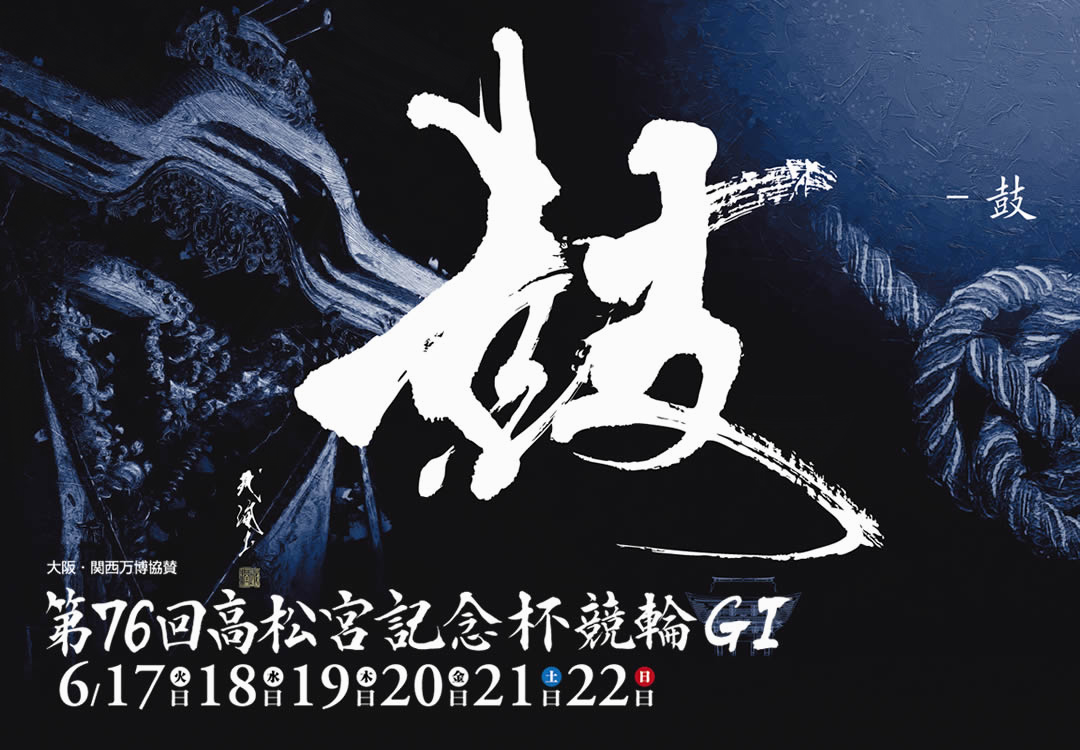 高松宮記念杯競輪