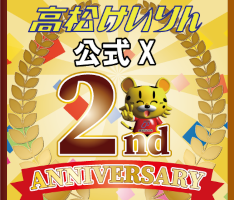 高松けいりん公式Ｘ開設2周年記念キャンペーン