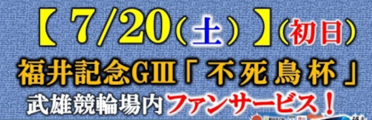 福井記念ラッキーカード抽選会を実施！