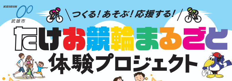 たけお競輪で作ったり遊んだりできる体験プロジェクトに参加しよう！