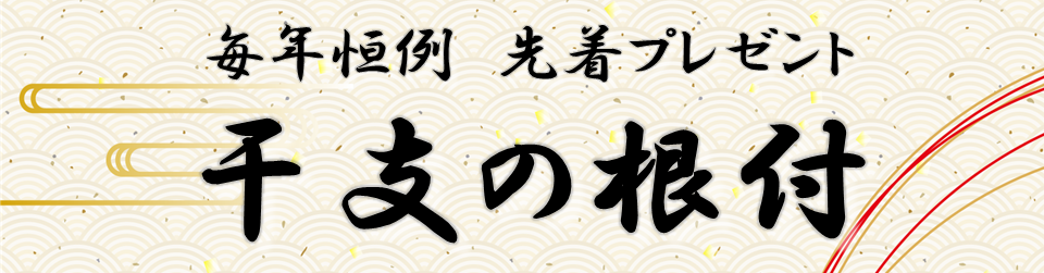 玉野競輪2025年版干支の根付プレゼント