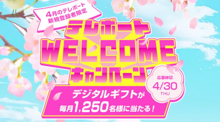 テレボートWELCOMEキャンペーン