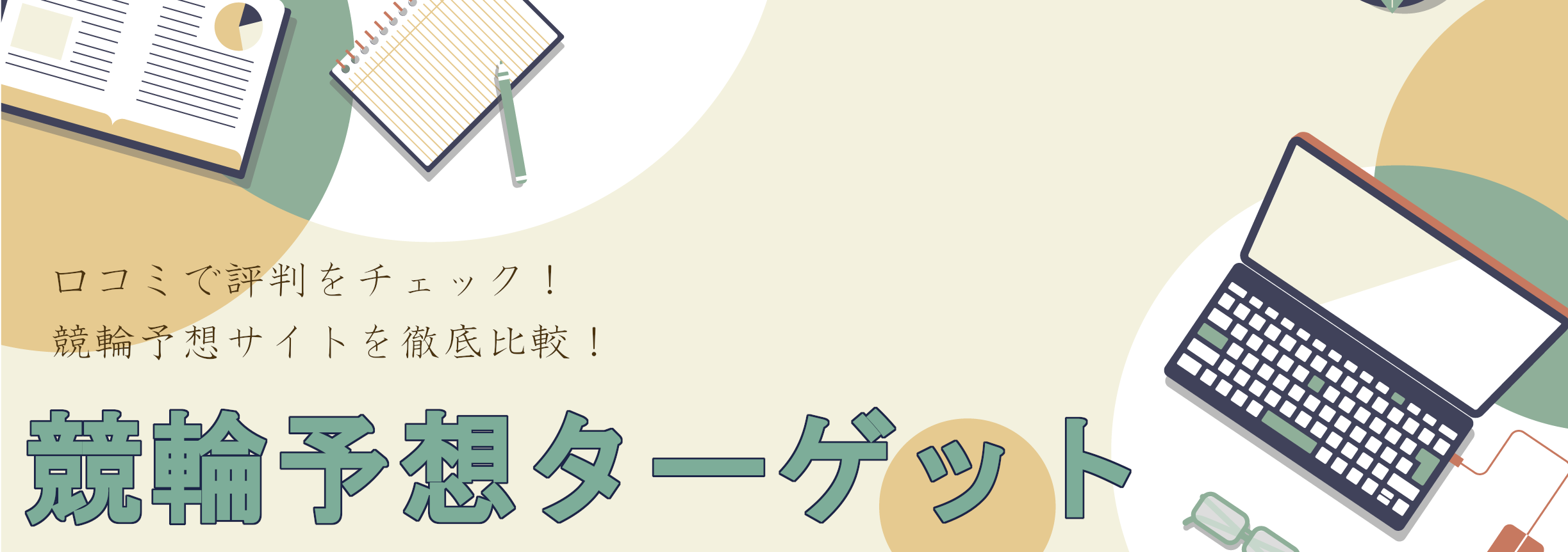 【競輪予想ターゲット】口コミと評判でよく当たる予想サイトがチェックできます！