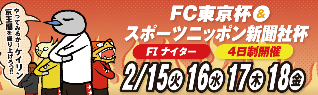 FC東京杯・スポーツニッポン新聞社杯