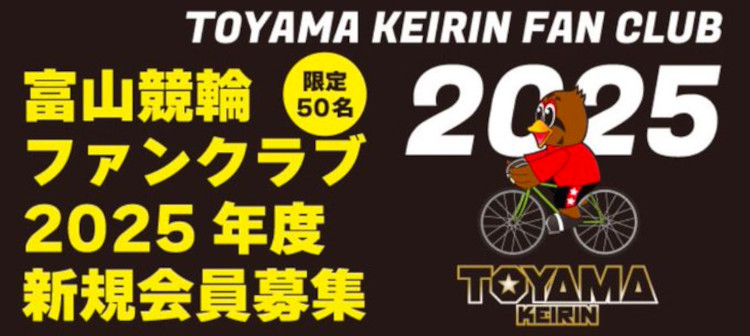 2025年度富山競輪ファンクラブ新規会員募集