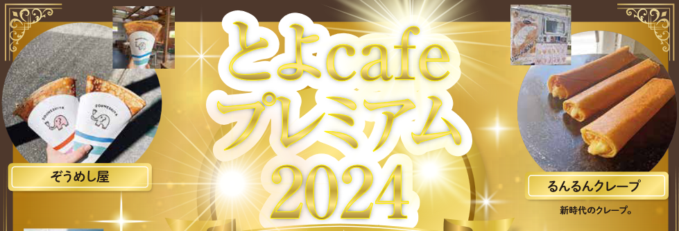 とよカフェプレミアム2024