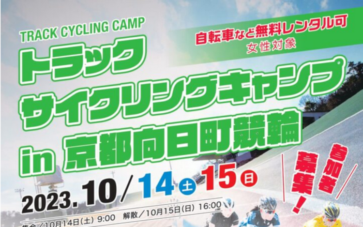 トラックサイクリングキャンプ in 京都向日町競輪