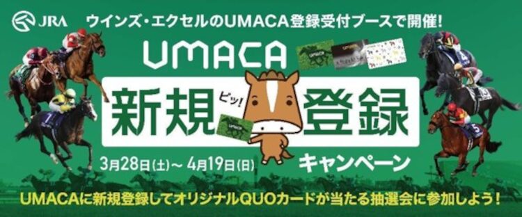 全国のウインズなどでUMACA新規登録すればお得なキャンペーン開催！