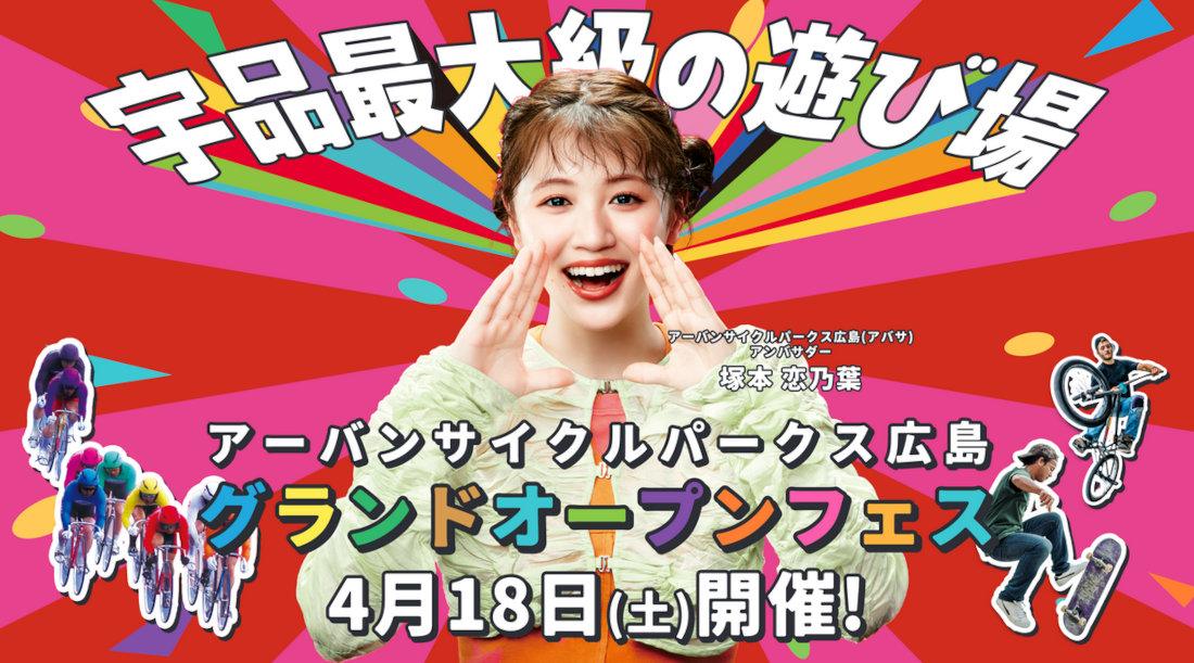 アーバンサイクルパークス広島グランドオープンフェス