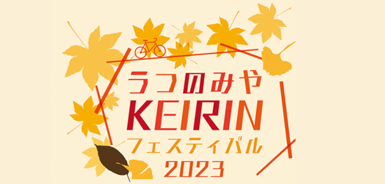 うつのみやKEIRINフェスティバル2023