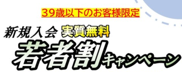 新規入会実質無料若者割キャンペーン