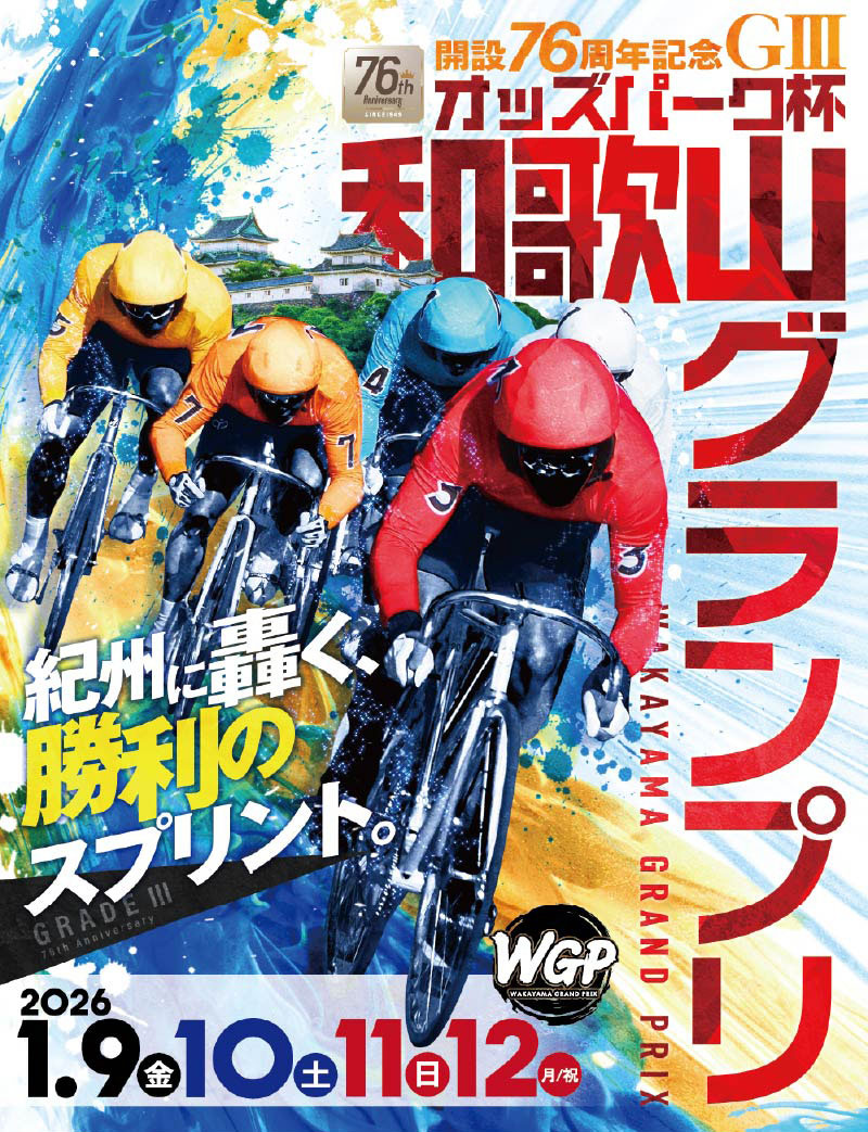 和歌山グランプリ