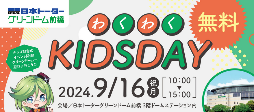 グリーンドーム前橋でキッズ向けイベント開催