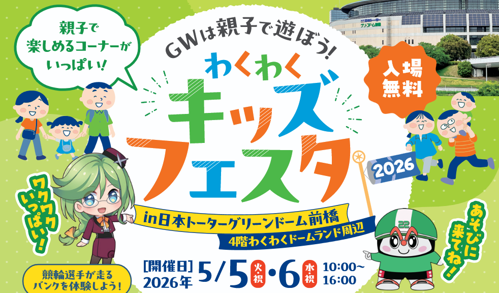 ゴールデンウィークは前橋競輪でワクワクキッズフェスタを開催！